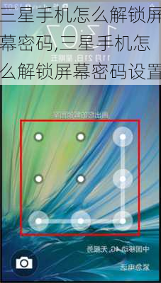 三星手机怎么解锁屏幕密码,三星手机怎么解锁屏幕密码设置