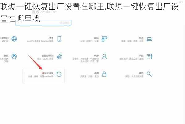 联想一键恢复出厂设置在哪里,联想一键恢复出厂设置在哪里找