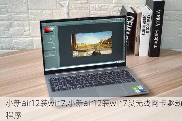 小新air12装win7,小新air12装win7没无线网卡驱动程序