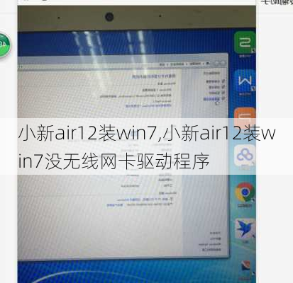 小新air12装win7,小新air12装win7没无线网卡驱动程序