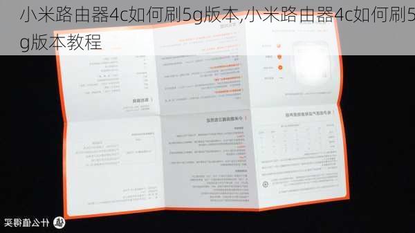 小米路由器4c如何刷5g版本,小米路由器4c如何刷5g版本教程