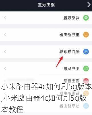 小米路由器4c如何刷5g版本,小米路由器4c如何刷5g版本教程