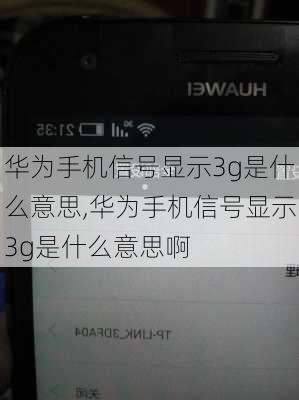 华为手机信号显示3g是什么意思,华为手机信号显示3g是什么意思啊