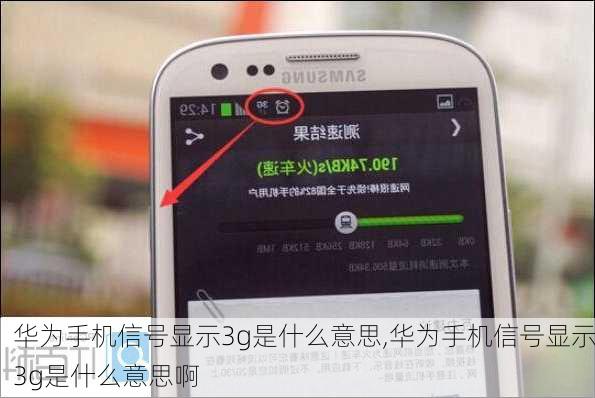 华为手机信号显示3g是什么意思,华为手机信号显示3g是什么意思啊