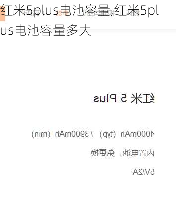 红米5plus电池容量,红米5plus电池容量多大