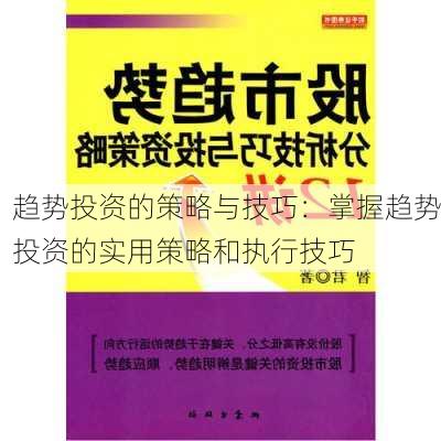 趋势投资的策略与技巧：掌握趋势投资的实用策略和执行技巧