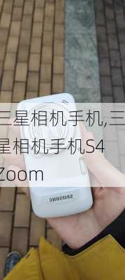 三星相机手机,三星相机手机S4 Zoom