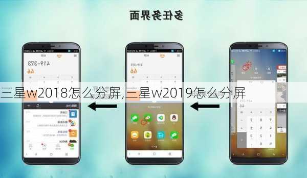 三星w2018怎么分屏,三星w2019怎么分屏