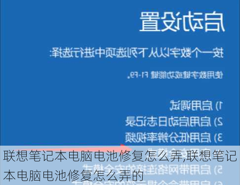 联想笔记本电脑电池修复怎么弄,联想笔记本电脑电池修复怎么弄的