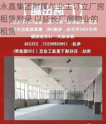 永嘉集团附属与业主订立厂房租赁附录 以延长厂房物业的租赁