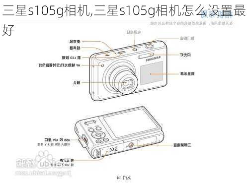 三星s105g相机,三星s105g相机怎么设置最好