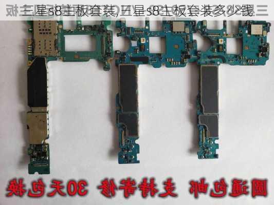 三星s8主板套装,三星s8主板套装多少钱