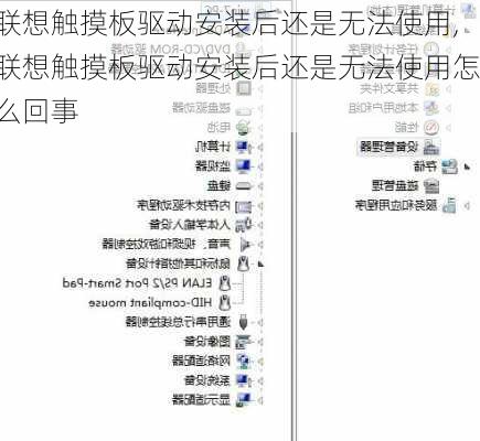 联想触摸板驱动安装后还是无法使用,联想触摸板驱动安装后还是无法使用怎么回事