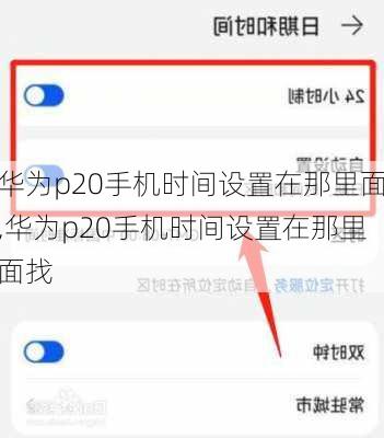 华为p20手机时间设置在那里面,华为p20手机时间设置在那里面找