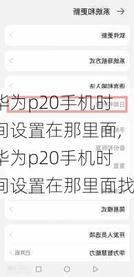 华为p20手机时间设置在那里面,华为p20手机时间设置在那里面找