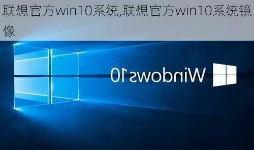 联想官方win10系统,联想官方win10系统镜像