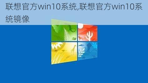 联想官方win10系统,联想官方win10系统镜像