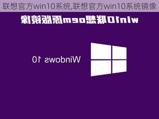 联想官方win10系统,联想官方win10系统镜像