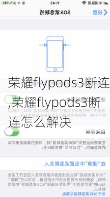 荣耀flypods3断连,荣耀flypods3断连怎么解决