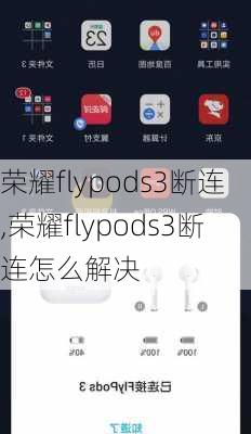 荣耀flypods3断连,荣耀flypods3断连怎么解决