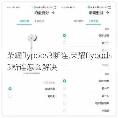 荣耀flypods3断连,荣耀flypods3断连怎么解决