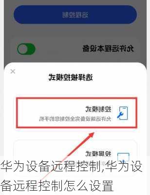 华为设备远程控制,华为设备远程控制怎么设置