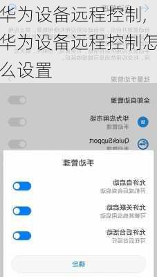 华为设备远程控制,华为设备远程控制怎么设置