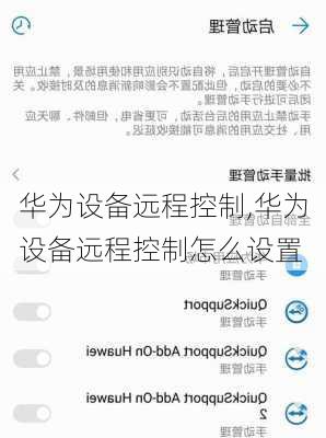 华为设备远程控制,华为设备远程控制怎么设置