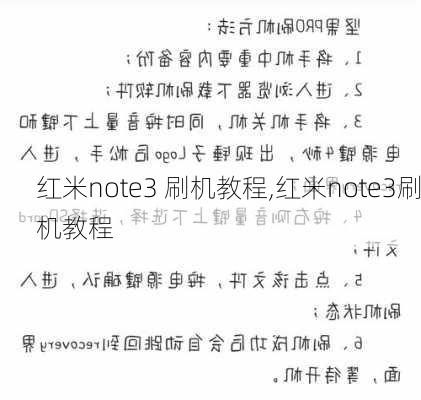 红米note3 刷机教程,红米note3刷机教程