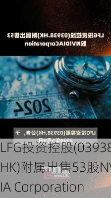 LFG投资控股(03938.HK)附属出售53股NVIDIA Corporation