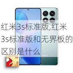 红米3s标准版,红米3s标准版和无界板的区别是什么