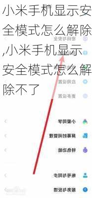 小米手机显示安全模式怎么解除,小米手机显示安全模式怎么解除不了