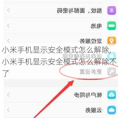 小米手机显示安全模式怎么解除,小米手机显示安全模式怎么解除不了