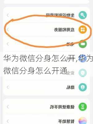 华为微信分身怎么开,华为微信分身怎么开通
