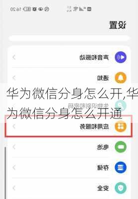 华为微信分身怎么开,华为微信分身怎么开通