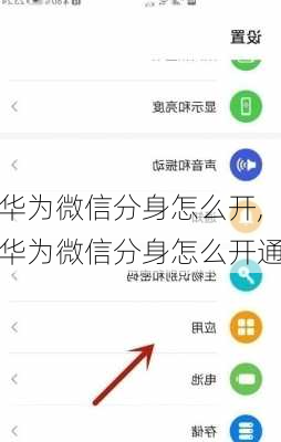 华为微信分身怎么开,华为微信分身怎么开通