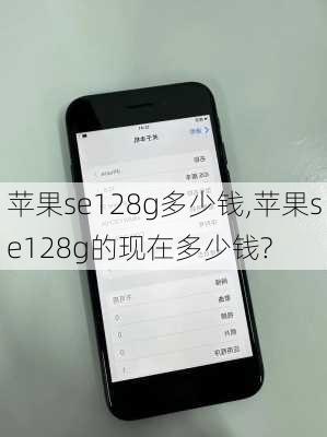 苹果se128g多少钱,苹果se128g的现在多少钱?