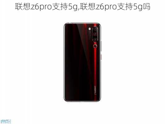 联想z6pro支持5g,联想z6pro支持5g吗