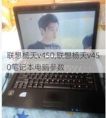 联想杨天v450,联想杨天v450笔记本电脑参数