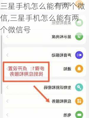 三星手机怎么能有两个微信,三星手机怎么能有两个微信号