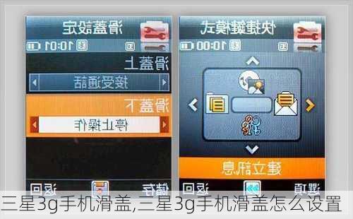 三星3g手机滑盖,三星3g手机滑盖怎么设置