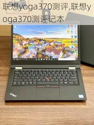 联想yoga370测评,联想yoga370测评记本