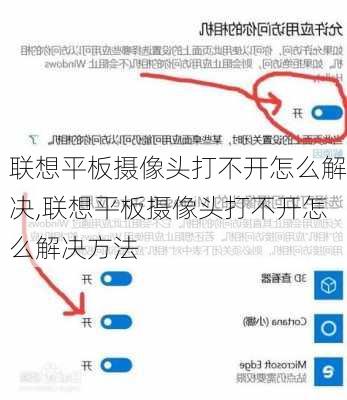 联想平板摄像头打不开怎么解决,联想平板摄像头打不开怎么解决方法