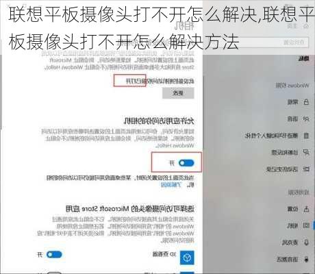 联想平板摄像头打不开怎么解决,联想平板摄像头打不开怎么解决方法