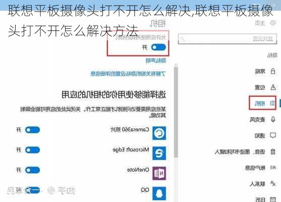 联想平板摄像头打不开怎么解决,联想平板摄像头打不开怎么解决方法