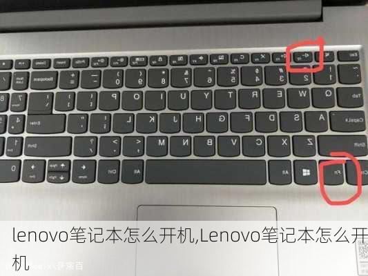 lenovo笔记本怎么开机,Lenovo笔记本怎么开机