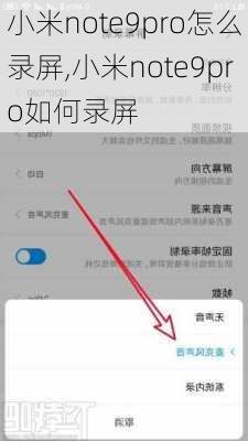 小米note9pro怎么录屏,小米note9pro如何录屏