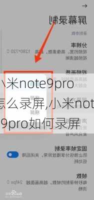 小米note9pro怎么录屏,小米note9pro如何录屏