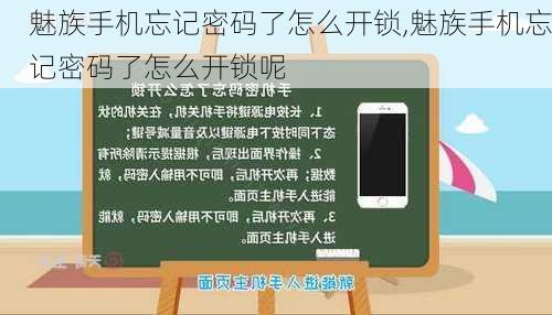 魅族手机忘记密码了怎么开锁,魅族手机忘记密码了怎么开锁呢