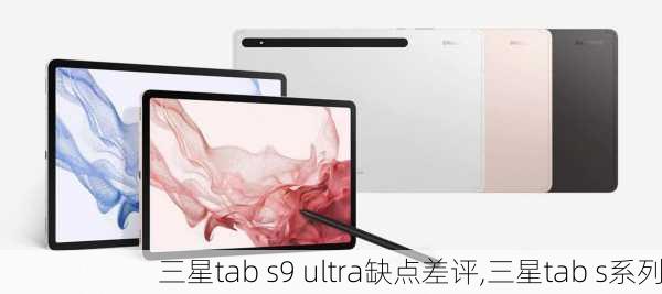 三星tab s9 ultra缺点差评,三星tab s系列